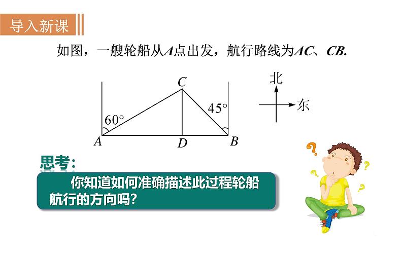 沪科版九年级数学上册 23.2.3 方位角与解直角三角形 课件03