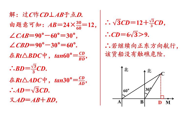 沪科版九年级数学上册 23.2.3 方位角与解直角三角形 课件08