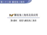 沪科版九年级数学上册 23.2.4 坡度与解直角三角形 课件