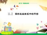 沪科版八年级数学上册课件11.2图形在坐标系中的平移 教学课件 教学课件