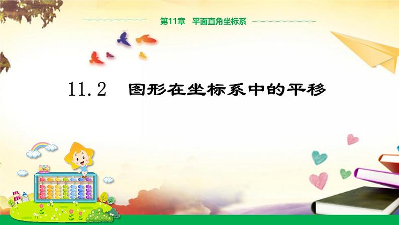 沪科版八年级数学上册课件11.2图形在坐标系中的平移 教学课件 教学课件01