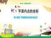 沪科版八年级上册课件11.1平面直角坐标系中的点（第1课时） 课件