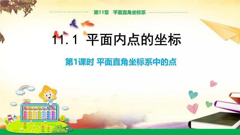 沪科版八年级上册课件11.1平面直角坐标系中的点（第1课时） 课件01
