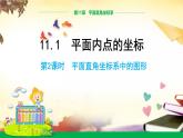 沪科版八年级上册11.1平面直角坐标系中的图形（第2课时） 课件