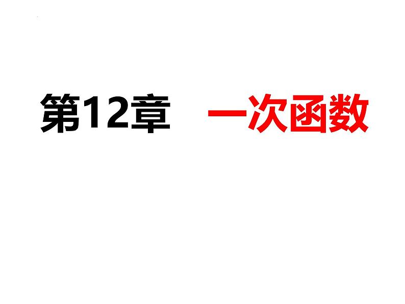 沪科版八年级数学上册同步精品课件12.1.1变量和函数 课件01