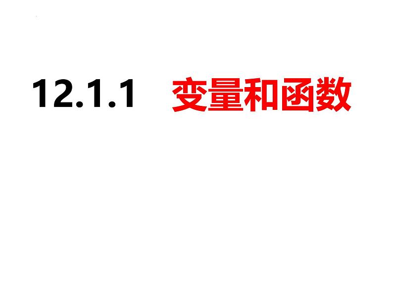 沪科版八年级数学上册同步精品课件12.1.1变量和函数 课件07