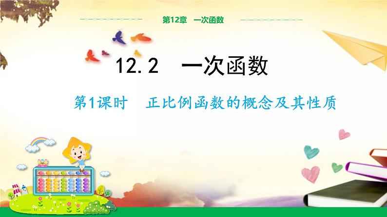 沪科版八年级数学上册课件12.2.1正比例函数的概念及其性质 教学课件01