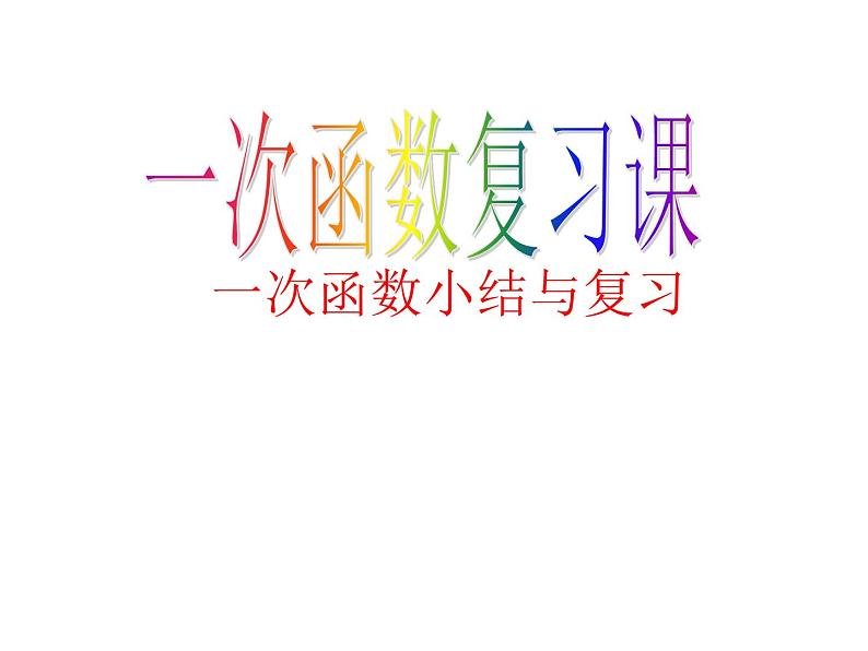 沪科版数学八年级上册 12.5一次函数复习 课件01