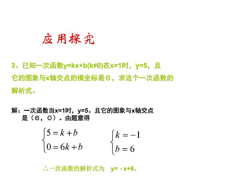 沪科版数学八年级上册 12.5一次函数复习 课件06