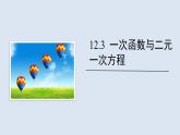 沪科版八年级数学上册12.3一次函数与二元一次方程（课件+教案）