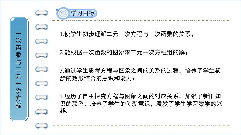 沪科版八年级数学上册12.3一次函数与二元一次方程（课件+教案）02