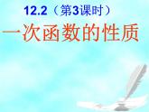 沪科版八年级上册12.2.3一次函数的图象与性质 课件