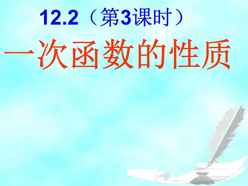 沪科版八年级上册12.2.3一次函数的图象与性质 课件02