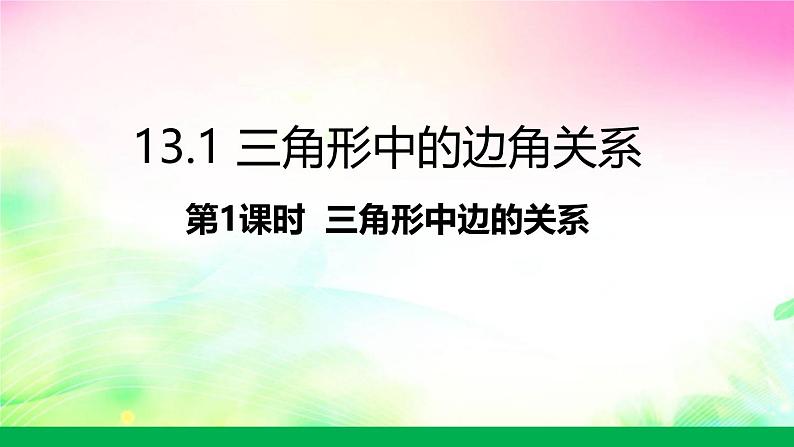 沪科版数学八上13.1.1三角形中边的关系课件01