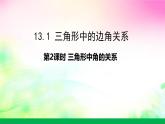 沪科版数学八上13.1.2三角形中角的关系课件
