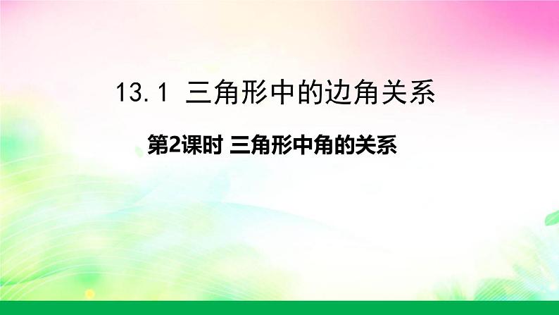 沪科版数学八上13.1.2三角形中角的关系课件01