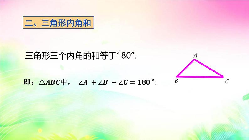 沪科版数学八上13.1.2三角形中角的关系课件06