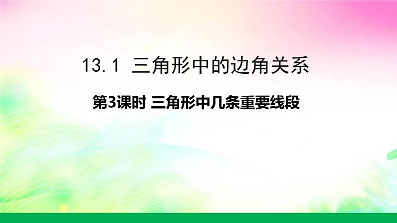 沪科版数学八上13.1.3三角形中几条重要线段 课件01