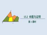 沪科版八年级上册13.2命题与证明教案、课件