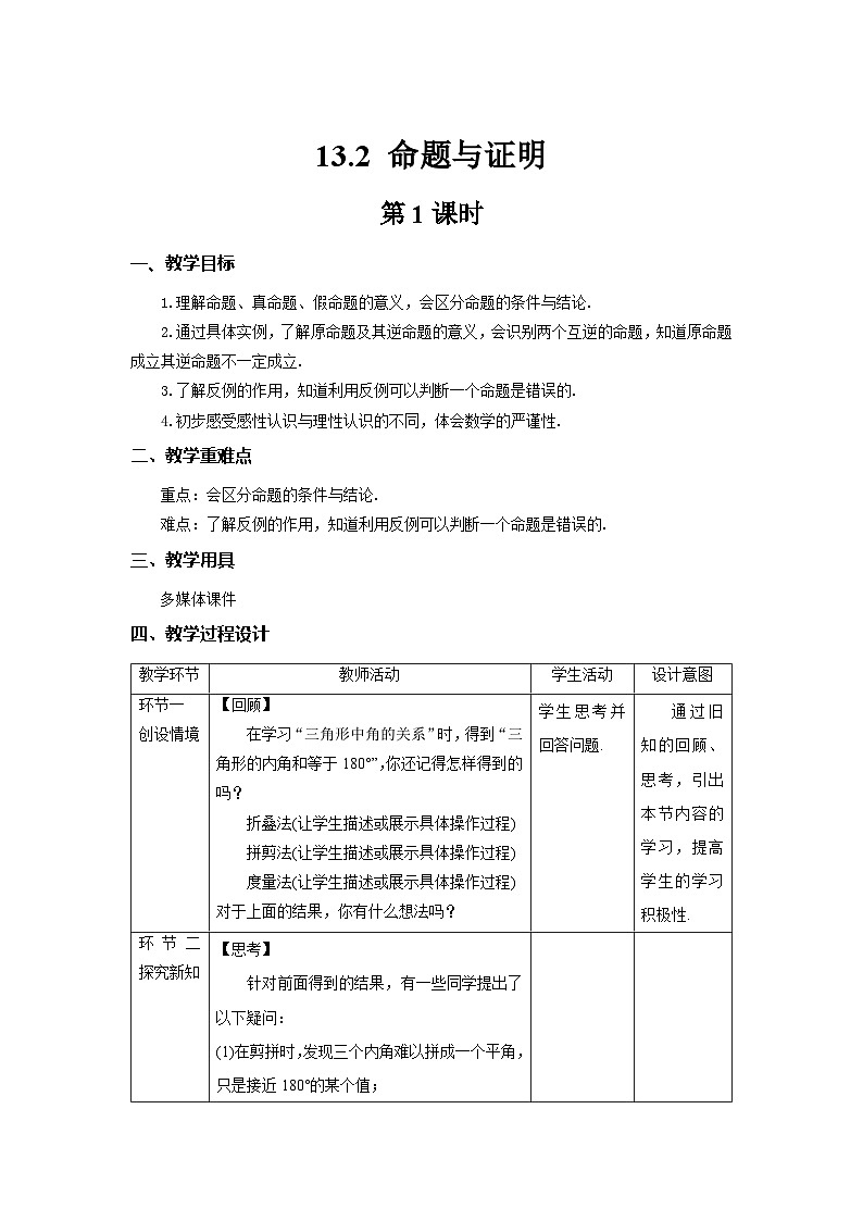 沪科版八年级上册13.2命题与证明教案、课件01