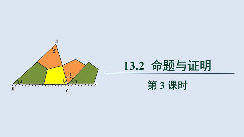 沪科版八年级上册13.2命题与证明教案、课件01