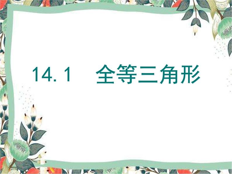 沪科版 数学八年级上册14.1 全等三角形-课件01