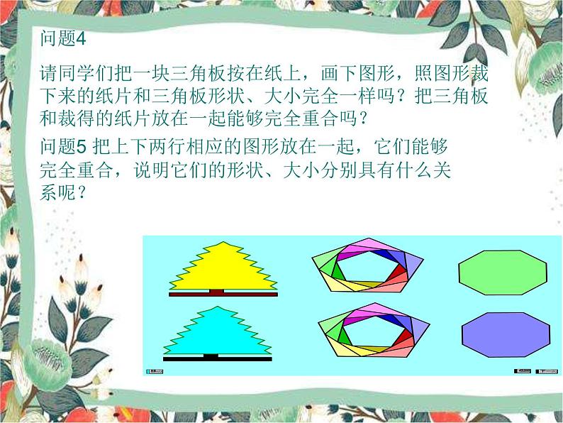 沪科版 数学八年级上册14.1 全等三角形-课件04