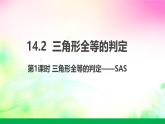 沪科版数学八上14.2.1 三角形全等的判定(SAS）课件