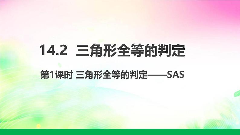 沪科版数学八上14.2.1 三角形全等的判定(SAS）课件01