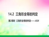沪科版数学八上14.2.2三角形全等的判定——ASA课件