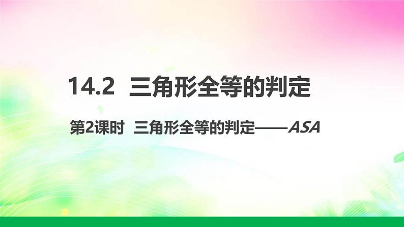 沪科版数学八上14.2.2三角形全等的判定——ASA课件01