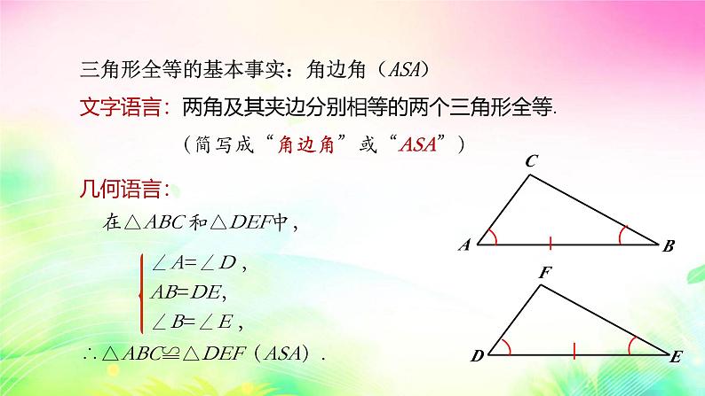 沪科版数学八上14.2.2三角形全等的判定——ASA课件07