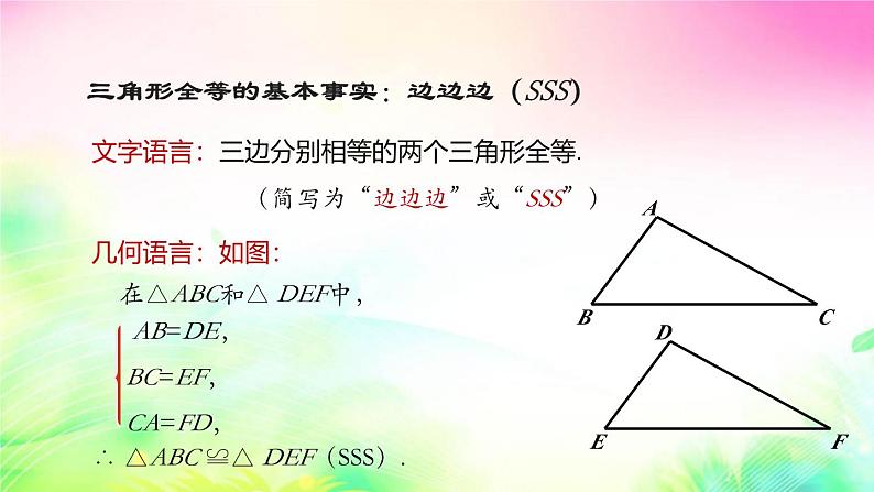 沪科版数学八上14.2.3三角形全等的判定—SSS课件06