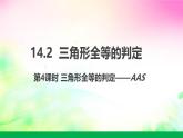 沪科版数学八上14.2.4三角形全等的判定——AAS课件