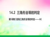 沪科版数学八上14.2.5三角形全等的判定—HL 课件