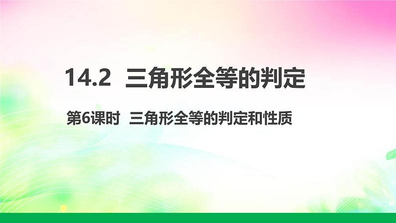 沪科版数学八上14.2.6三角形全等的判定和性质课件01