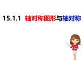 八年级数学上册（沪科版） 15.1.1轴对称图形 -课件