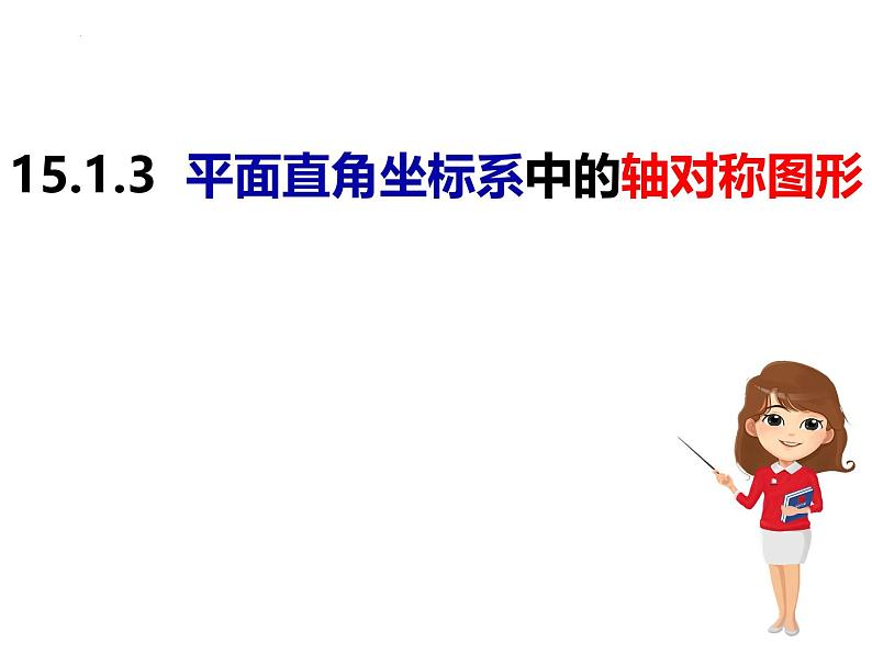 八年级数学上册（沪科版）15.1.3平面直角坐标系中的轴对称图形 -课件01