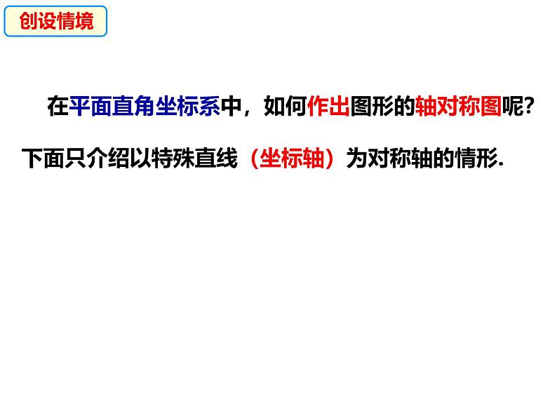 八年级数学上册（沪科版）15.1.3平面直角坐标系中的轴对称图形 -课件04