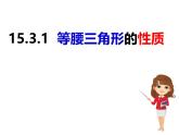 八年级数学上册（沪科版）15.3.1等腰三角形的性质 -课件