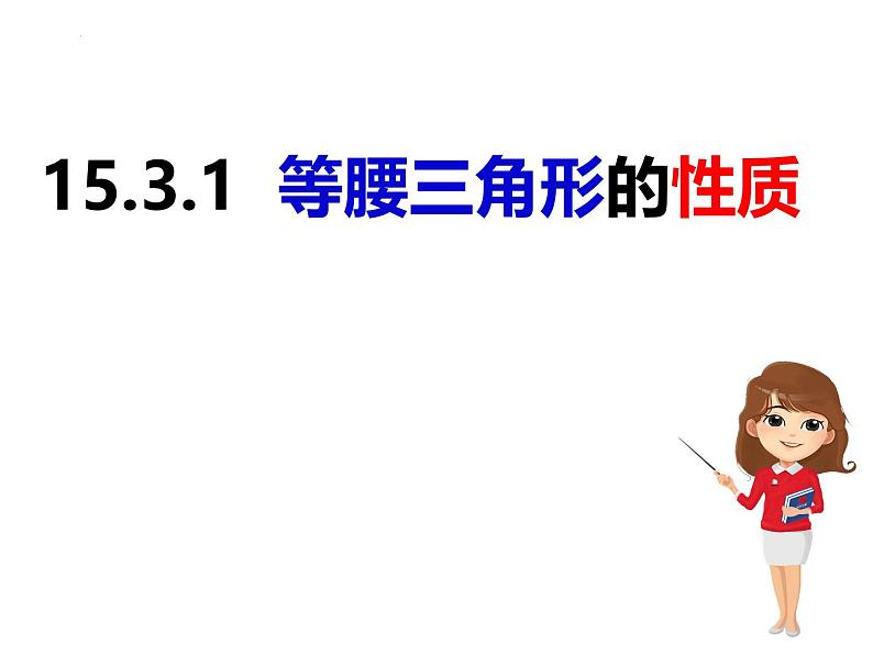 八年级数学上册（沪科版）15.3.1等腰三角形的性质 -课件01