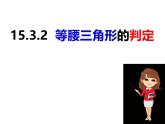 八年级数学上册（沪科版）15.3.2等腰三角形的判定-课件