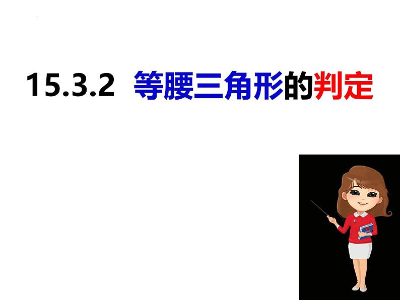 八年级数学上册（沪科版）15.3.2等腰三角形的判定-课件01