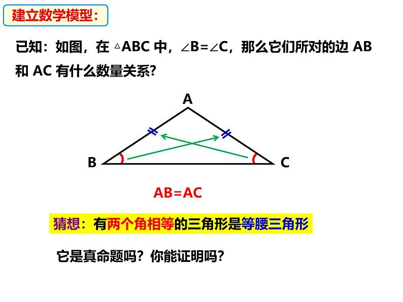 八年级数学上册（沪科版）15.3.2等腰三角形的判定-课件04