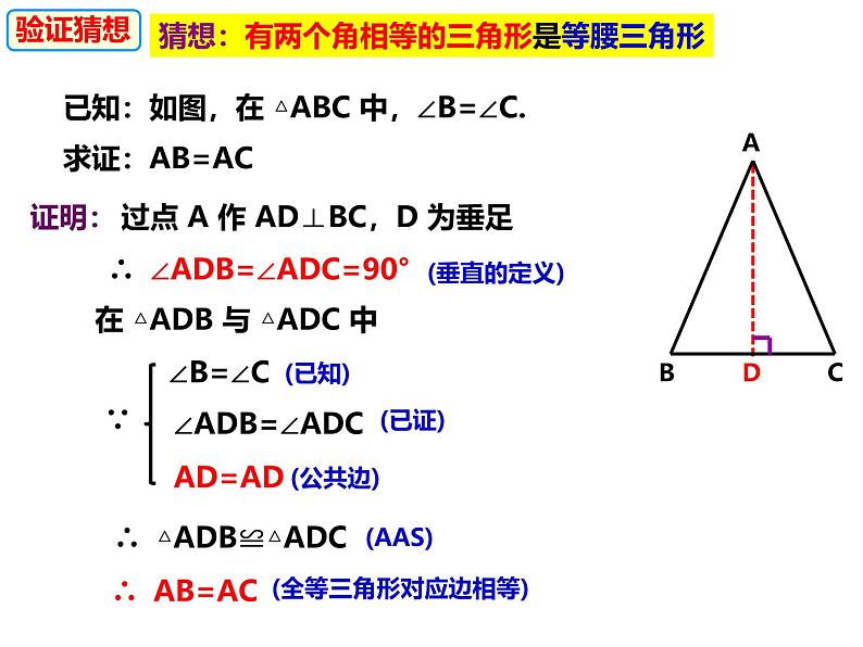 八年级数学上册（沪科版）15.3.2等腰三角形的判定-课件05