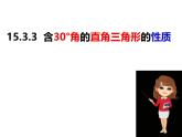 八年级数学上册（沪科版）15.3.3含30°角的直角三角形的性质-课件
