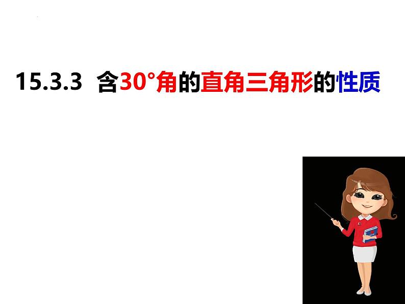 八年级数学上册（沪科版）15.3.3含30°角的直角三角形的性质-课件01