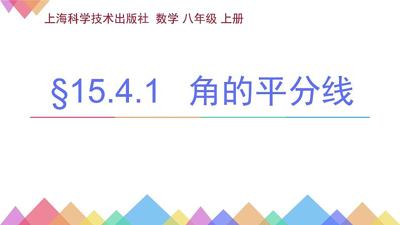 沪科版数学八年级上册 15.4 角平分线及其画法 课件01