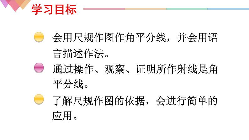 沪科版数学八年级上册 15.4 角平分线及其画法 课件04