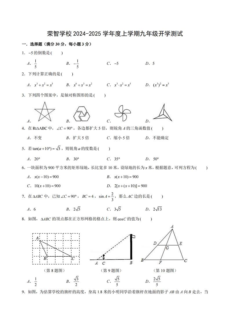+黑龙江省哈尔滨市荣智学校2024-2025学年九年级上学期开学测试数学试卷+第1页